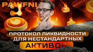 Pawnfi протокол ликвидности для нестандартных активов