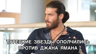 ТУРЕЦКИЕ ЗВЁЗДЫ ОПОЛЧИЛИСЬ ПРОТИВ ДЖАНА ЯМАНА  Джан Яман  Can Yaman. Турецкие актёры.