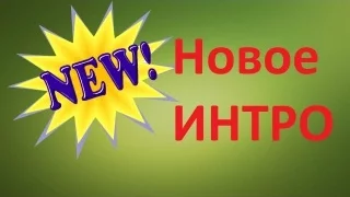 МОЕ НОВОЕ ИНТРО.