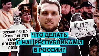 Национальные республики России: зачем их нужно преобразовать?