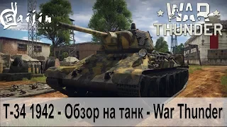 Т-34 1942 - Обзор, смотреть всем! Лучший ТАНК | War Thunder