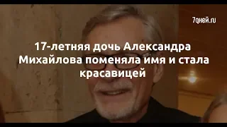 17-летняя дочь Александра Михайлова поменяла имя и стала красавицей  - Sudo News