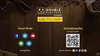 DOUBLE Espresso ประจำวันที่ 17 มีนาคม 2564