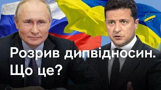 Наслідки розриву дипвідносин України з РФ. Чи зважиться Зеленський? Що це означає для України?