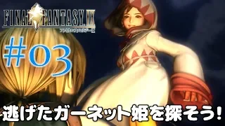 #03【ファイナルファンタジー9】PS4リマスター版を、まったり初見実況プレイ【FF9】