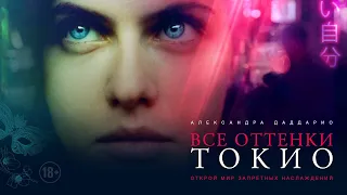 ВСЕ ОТТЕНКИ ТОКИО _ официальный трейлер СКОРО В КИНО