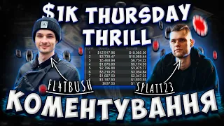 Коментування фінального столу $1K Thursday Thrill від Антона "fl4tbush" та Руслана "splatt23"