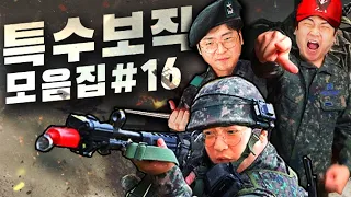 특수보직 모음집#16