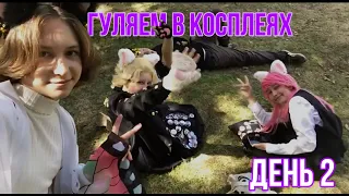 ГУЛЯЕМ В КОСПЛЕЯХ ДЕНЬ 2!!!!  дайте воды