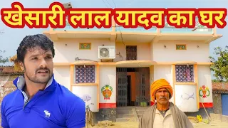 khesari lal ka ghar | khesari lal | khesari lal yadav ka ghar kahan par hai | khesari lal yadav wife