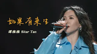 「纯享版」谭维维 Sitar Tan【如果有来生】｜新能源未来之城科技节