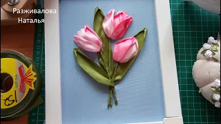 МК. Вышивка лентами. Букет тюльпанов. Разные способы. Embroidery with ribbons. A bouquet of tulips.