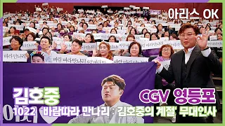 영등포 CGV 김호중, 아리스가 원하는건 모두 OK ('바람따라 만나리 : 김호중의 계절' 무대인사)