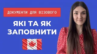 ДОКУМЕНТИ НА БІОМЕТРІЮ ДЛЯ ВІЗОВОГО ЦЕНТРУ / ОТРИМАННЯ ВІЗИ ДО КАНАДИ У 2023 ПО CUAET / Consent form