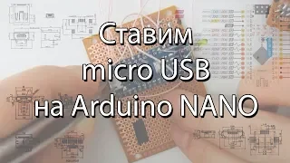 Arduino NANO замена разъема mini USB  на micro USB