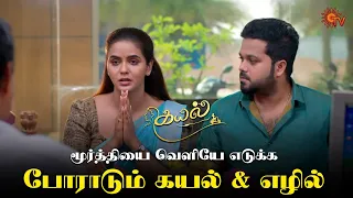 மூர்த்தியின் தவிப்பு | Kayal - Semma Scenes | 25 Nov 2023| Sun TV