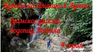 Гуамское ущелье и водопад Монаха