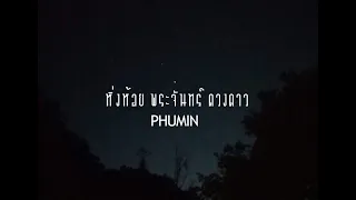 หิ่งห้อย พระจันทร์ ดวงดาว - Phumin [ MV Official ] อัลบั้ม2