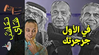 {تعاشب شاي}(911) في الأول جرجرتك