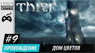 Прохождение Thief (#9) - [Дом цветов]