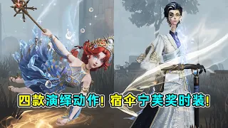 第五人格：四款专属演绎动作！宿伞之魂宁芙奖时装爆料！【小砸墨】Identity V