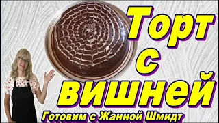 Торт с вишней и сметанным кремом. Быстро и вкусно!