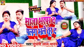 #VIDEO|माजा भरपूर द पलंग भले तूर द|#Bhojpuri Video Song|#Supari Lal Yadav|New Bhojpuri Video Song