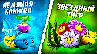 Звездный Тигр vs Ледяная Брюква. Третий четвертьфинал VII Чемпионата PvZ Дичи.