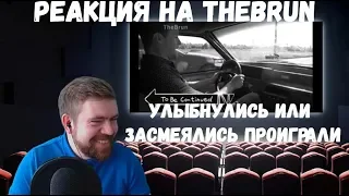 Реакция на TheBrun №6: "УЛЫБНУЛИСЬ ИЛИ ЗАСМЕЯЛИСЬ ПРОИГРАЛИ!" - лучшие приколы 2019