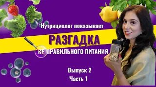 Нутрициолог показывает или Разгадка не Правильного питания. Выпуск 2 Часть 1