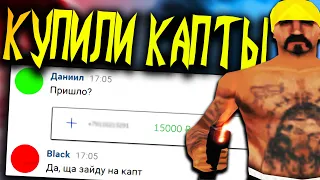 МЕНЯ КУПИЛИ НА КАПТЫ ЧТОБЫ НЕ СЕСТЬ НА РЕСПУ В GTA SAMP