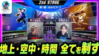 【2nd Stage 第1節】Match2 大将戦 ボンちゃん（ルーク/C/AWAY）vs 竹内ジョン（ラシード/C/HOME）「ストリートファイターリーグ: Pro-JP 2023」