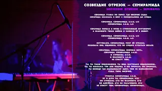 Созвездие Отрезок - Семирамида (2018, Russia, Moscow) {Alt, Electro, Psych Pop} [lyrics|текст песни]