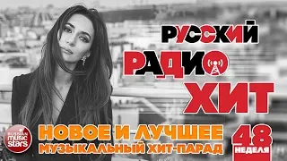 РУССКИЙ РАДИО ХИТ 2018 ✪ НОВЫЕ И ЛУЧШИЕ ПЕСНИ ЗА НЕДЕЛЮ ✪ МУЗЫКАЛЬНЫЙ ХИТ-ПАРАД ✪ НЕДЕЛЯ 48