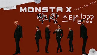 [렉시타로] 몬스타엑스는 누구를 짝사랑 스타일은?? (셔누, 민혁, 기현, 형원, 주헌, 아이엠)