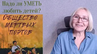 Любовь родителей зависит от состояния общества? Фильм «ОБЩЕСТВО МЁРТВЫХ ПОЭТОВ»