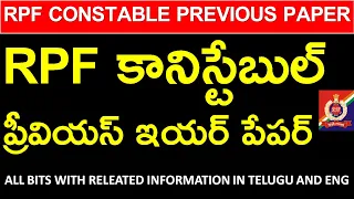 RPF Constable Previous Paper In Telugu | RPF కానిస్టేబుల్ మునుపటి సంవత్సరం ప్రశ్నాపత్రం |50 GA BITS