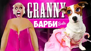 СОБАКА ИГРАЕТ В GRANNY ►МОД ГРЕННИ БАРБИ ► Dog playing in Barbie Granny