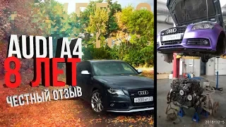 ЧЕСТНЫЙ отзыв AUDI 8 лет ЭКСПЛУАТАЦИИ, все ПОЛОМКИ ЗА 8ЛЕТ