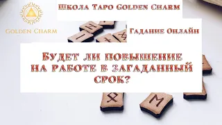 БУДЕТ ЛИ ПОВЫШЕНИЕ НА РАБОТЕ В ЗАГАДАННЫЙ СРОК?/ОНЛАЙН ГАДАНИЕ/ Школа Таро Golden Charm