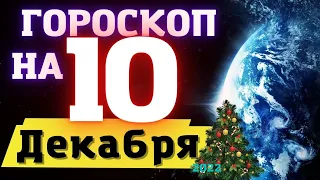 ГОРОСКОП НА СЕГОДНЯ 10 ДЕКАБРЯ 2022 ! |  ДЛЯ ВСЕХ ЗНАКОВ ЗОДИАКА  !