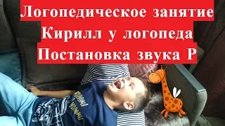 Логопедическое занятие № 2. Кирилл у логопеда. Звук Р. Постановка звука Р. Механический способ