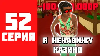 500КК ЗА 500 ЧАСОВ НА BLACK RUSSIA #52 - КАЗИНО ЗЛО НА БЛЕК РАШЕ?!