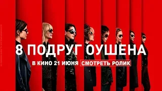 8 подруг Оушена - в кино с 21 июня