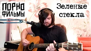 Порнофильмы - Зеленые стекла (Cover)