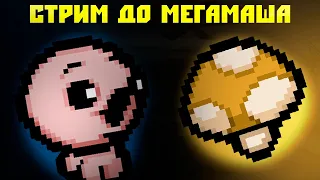 Открываем МЕГАМАШ | The binding of isaac Repentance