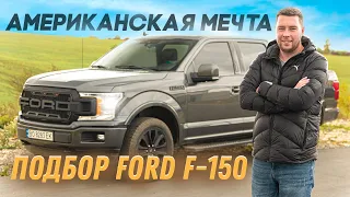 🇺🇸 Американская мечта после ДТП | Подбор Ford F-150