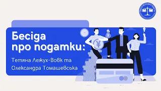 Бесіда про податки: Тетяна Лежух-Вовк та Олександра Томашевська