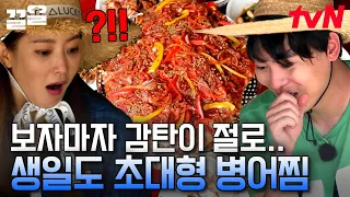 미식가 & 대식가 모두 울고 갈 초대형 병어찜🐟 강호동 손보다 큰 크기에 놀란 희선X존박😲 그 맛은?! | 섬총사