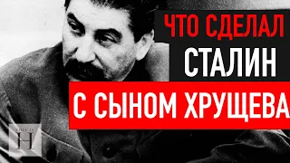 Что Сталин сделал со старшим сыном Хрущева, когда узнал о предательстве?